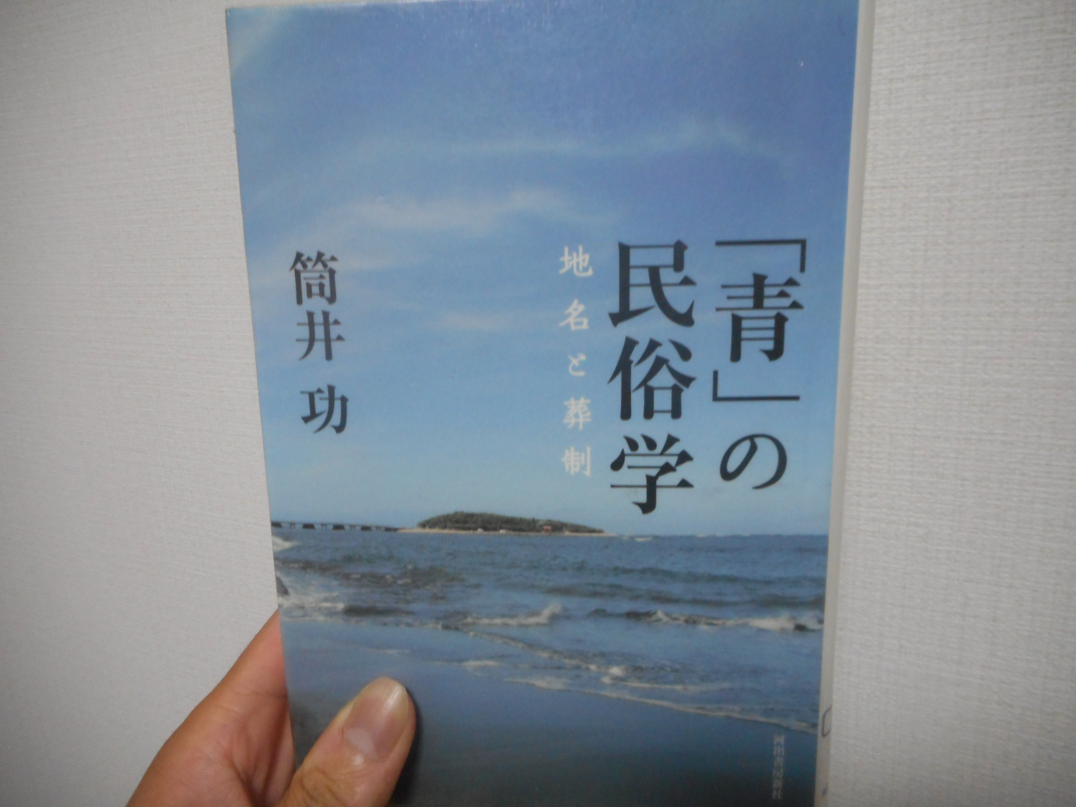 青 がつく地名は死者を葬る場所だった 書評 青 の民俗学 かわらもん かわらばん